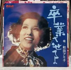 名曲・グルーヴ歌謡!和田アキ子/卒業させてよ/EP