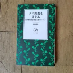 クマ問題を考える 野生動物生息域拡大期のリテラシー
