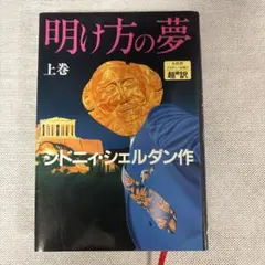 明け方の夢 上巻 シドニー・シェルダン