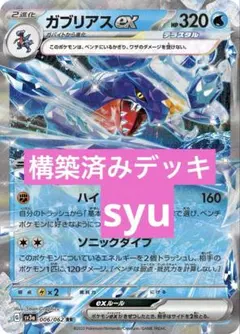 ガブリアスex デッキ　構築済みデッキ　ポケカ