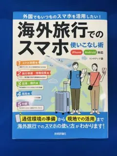 海外旅行でのスマホ使いこなし術 iPhone/Android対応