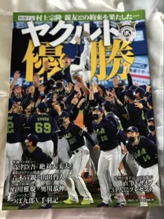 東京ヤクルトスワローズ　優勝記念雑誌