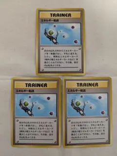 エネルギー転送 旧裏 ポケモンカード まとめ売り ３枚