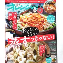 オレンジページ 11/2 :フライパン蒸しおかず