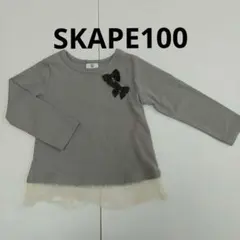 キッズ長袖トップス 100cm SKAPE