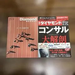 Diamond weekly コンサル特集2冊セット