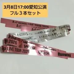 Aぇ！group Runway 銀テープ3本セット 愛知8日夜