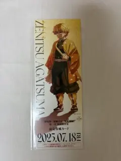 鬼滅の刃無限城編前売券風カード 我妻善逸1点