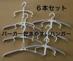 パーカーが乾きやすいハンガー ６本セットのサムネイル