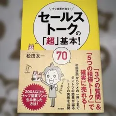 セールストークの「超」基本!70 : すぐ結果が出る!