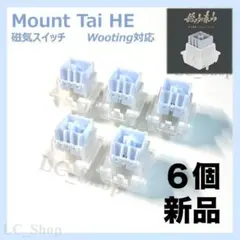 Mount Tai HE 泰山磁轴 磁気スイッチ 6個 wooting 対応