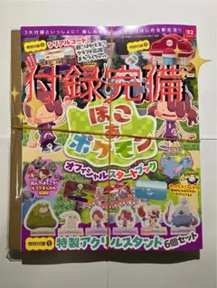 【新品・未使用・付録完備】ぽこあポケモン　オフィシャルスタートブック