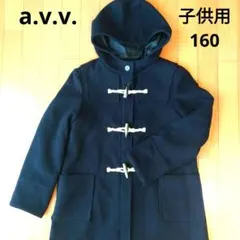 a.v.v. ダッフルコート キッズ 160/紺・ネイビー.