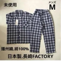 最終 新品 未使用 日本製 パジャマ メンズM 播州織 綿100 プレゼント