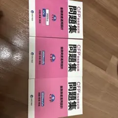 CFP資格審査試験問題集 金融資産運用設計 3冊セット