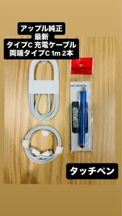 アップル純正 最新 タイプC充電ケーブル 両端タイプC 1m 2本 タッチペン