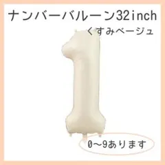 0407 ナンバーバルーン くすみベージュ 1 数字 風船 お誕生日 飾付け