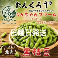 ⑥りんちゃんファーム たんくろう 黒枝豆のサムネイル