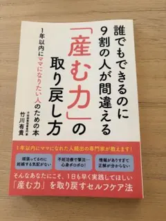 「産む力」の取り戻し方 竹川有真
