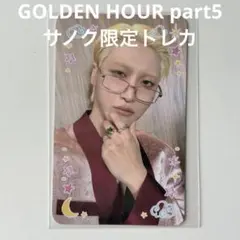 ATEEZ GOLDEN HOUR part5 ウヨン ミペン 限定 トレカ - メルカリ