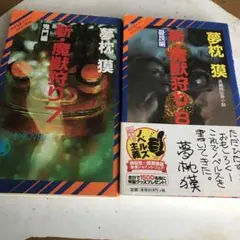 新魔獣狩り　７.８　２冊まとめて