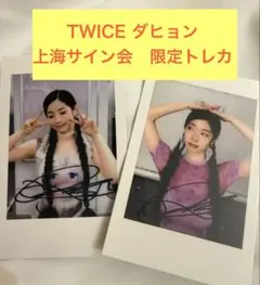 TWICE ダヒョン　上海サイン会限定トレカ　2枚セット