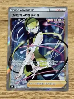 カミツレのきらめき SR S8 フュージョンアーツ 113/100