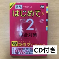 【CD付き】改訂新版 図解でわかる!はじめての英検2級総合対策