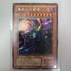 黒衣の大賢者　シークレット