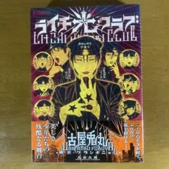 丸尾末広 丸尾地獄 初版 新装版 - メルカリ