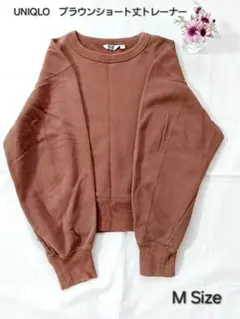 UNIQLO　ブラウン　ショート丈トレーナー　MSize