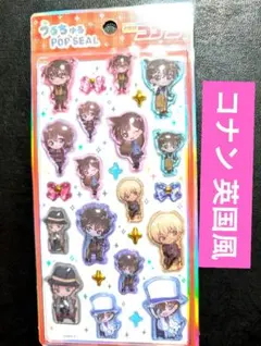 うるちゅるPOPシール 名探偵コナン 安室 赤井 怪盗キッド 英国風