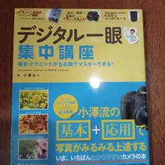 デジタル一眼集中講座 = Intensive course on DSLR C…