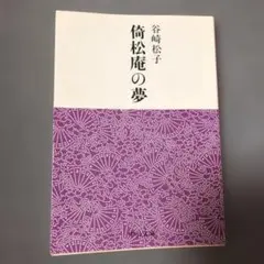 2026年最新】松庵の人気アイテム - メルカリ