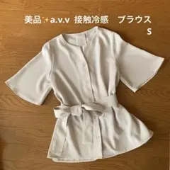 美品！a.v.v 接触冷感/洗える/速乾】フレアスリーブストレッチブラウス. S