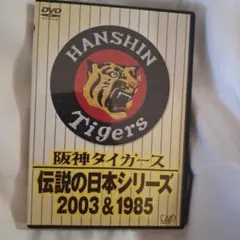 阪神タイガース 伝説の日本シリーズ 2003&1985 | Mercari