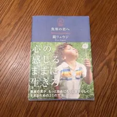 魚座の君へ Believe in your heart 鏡リュウジ