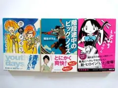 越谷オサム　文庫本３冊セット