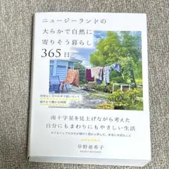ニュージーランドの大らかで自然に寄りそう暮らし365日