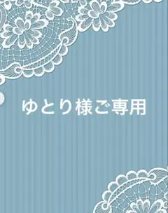 ゆとり様ご専用