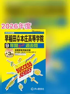 声の教育社 早稲田大学本庄高等学院 9年間過去問 - メルカリ