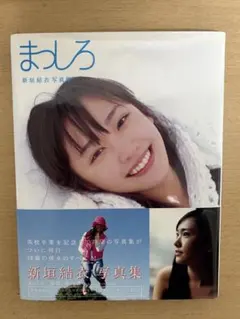 【初版】新垣結衣写真集 まっしろ