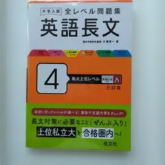 大学入試全レベル問題集英語長文 4 (私大上位レベル)