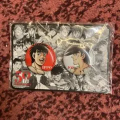 はじめの一歩、あしたのジョー、ピンバッジセット