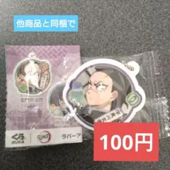 【同梱で100円】くら寿司/鬼滅の刃/不死川玄弥