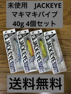 13.未使用　JACKEYE マキマキバイブ40g 4個セットのサムネイル