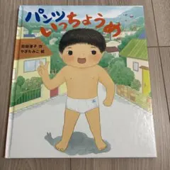 パンツいっちょうめ