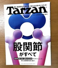 Tarzan (ターザン) 股間節がすべて　2024.12.12