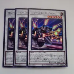 遊戯王 コンバット・ホイール スーパーレア 3枚セット