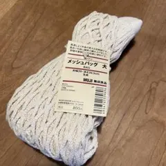 MUJI 無印良品 メッシュバッグ 大 生成